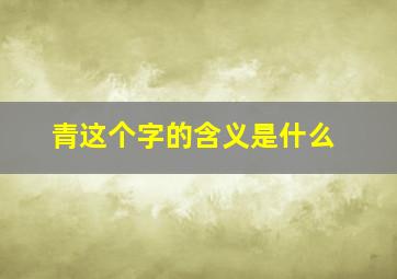 青这个字的含义是什么