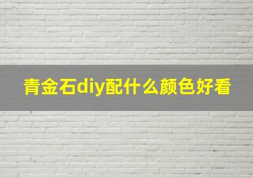 青金石diy配什么颜色好看