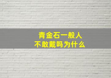 青金石一般人不敢戴吗为什么