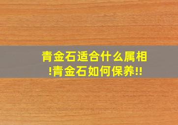 青金石适合什么属相!青金石如何保养!!