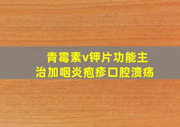 青霉素v钾片功能主治加咽炎疱疹口腔溃疡