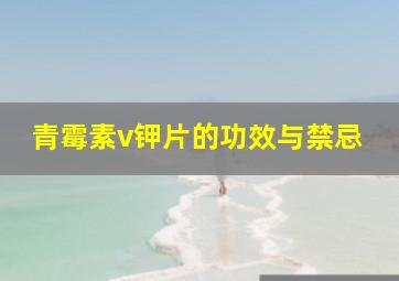 青霉素v钾片的功效与禁忌