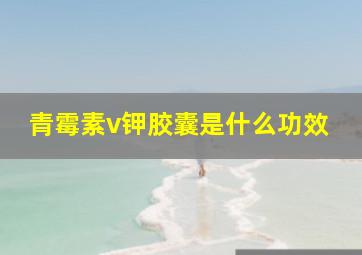 青霉素v钾胶囊是什么功效