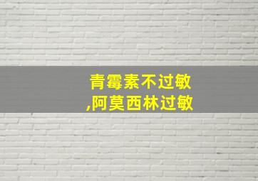 青霉素不过敏,阿莫西林过敏