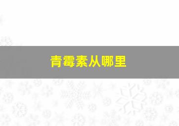 青霉素从哪里