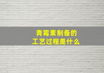 青霉素制备的工艺过程是什么