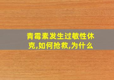 青霉素发生过敏性休克,如何抢救,为什么