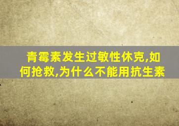 青霉素发生过敏性休克,如何抢救,为什么不能用抗生素