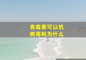 青霉素可以抗病毒吗为什么