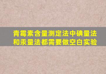 青霉素含量测定法中碘量法和汞量法都需要做空白实验