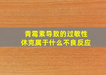 青霉素导致的过敏性休克属于什么不良反应