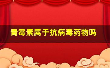 青霉素属于抗病毒药物吗