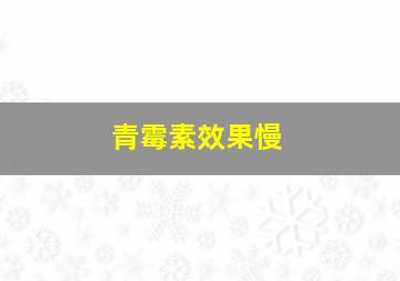 青霉素效果慢