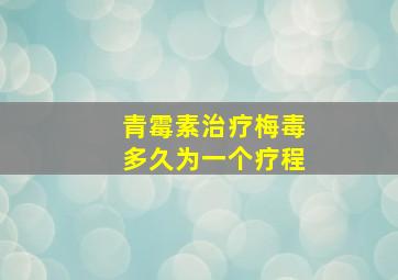 青霉素治疗梅毒多久为一个疗程