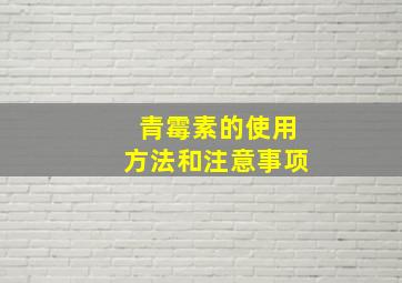 青霉素的使用方法和注意事项