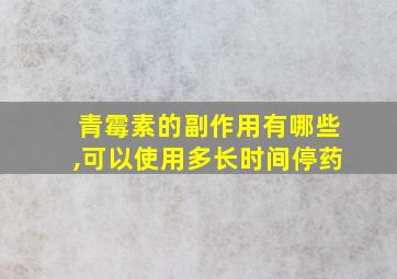 青霉素的副作用有哪些,可以使用多长时间停药