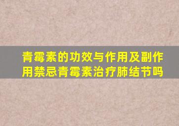 青霉素的功效与作用及副作用禁忌青霉素治疗肺结节吗