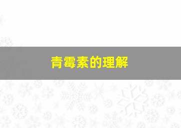 青霉素的理解