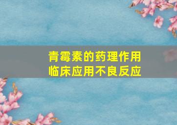 青霉素的药理作用临床应用不良反应