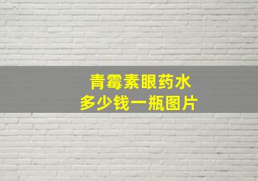 青霉素眼药水多少钱一瓶图片