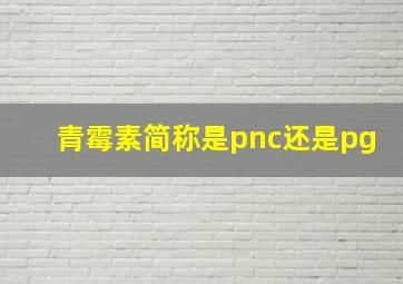 青霉素简称是pnc还是pg