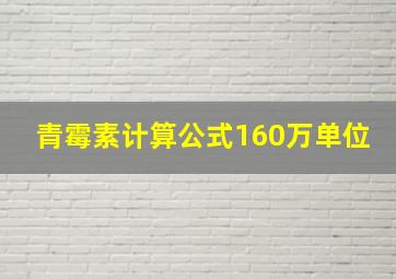 青霉素计算公式160万单位