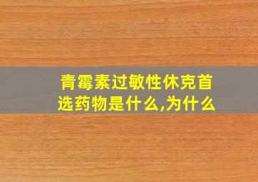 青霉素过敏性休克首选药物是什么,为什么