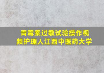 青霉素过敏试验操作视频护理人江西中医药大学