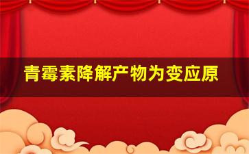 青霉素降解产物为变应原