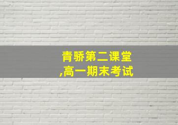 青骄第二课堂,高一期末考试