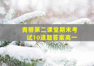 青骄第二课堂期末考试10道题答案高一