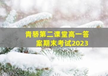 青骄第二课堂高一答案期末考试2023