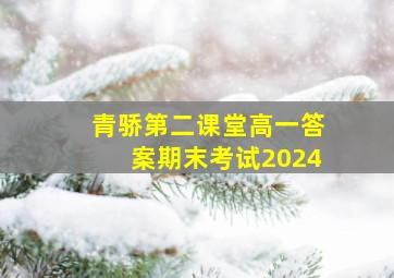 青骄第二课堂高一答案期末考试2024