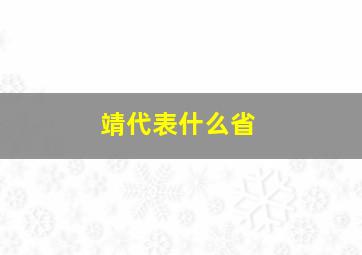 靖代表什么省