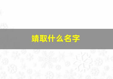 靖取什么名字