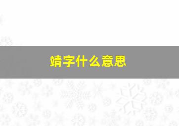 靖字什么意思