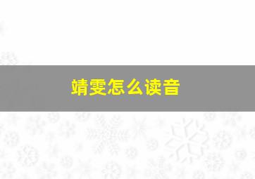 靖雯怎么读音