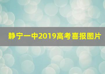 静宁一中2019高考喜报图片