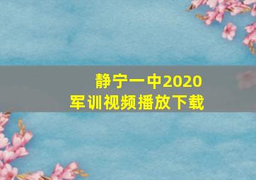 静宁一中2020军训视频播放下载