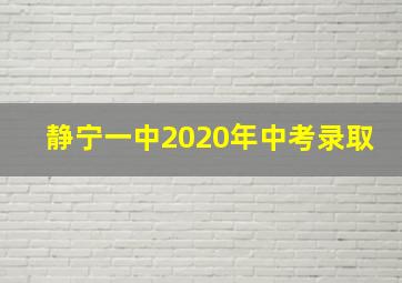 静宁一中2020年中考录取