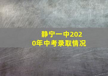 静宁一中2020年中考录取情况