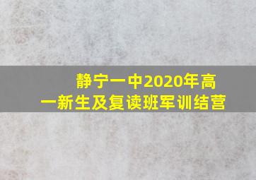 静宁一中2020年高一新生及复读班军训结营