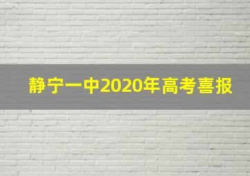 静宁一中2020年高考喜报