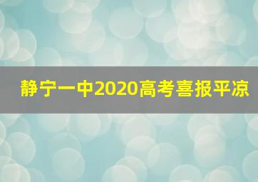 静宁一中2020高考喜报平凉