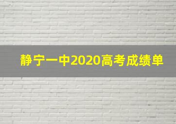 静宁一中2020高考成绩单