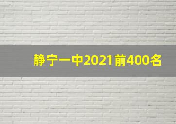 静宁一中2021前400名