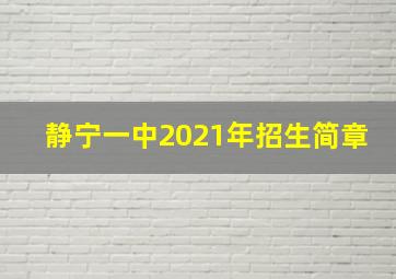 静宁一中2021年招生简章