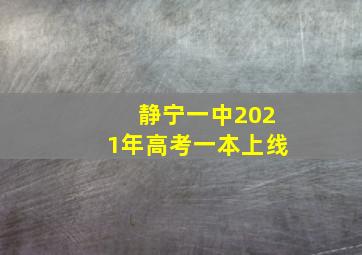 静宁一中2021年高考一本上线