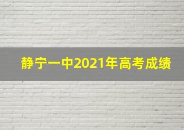 静宁一中2021年高考成绩