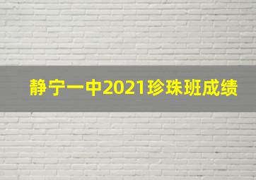 静宁一中2021珍珠班成绩